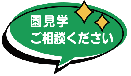 園見学ご相談ください。