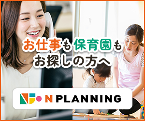 お仕事も保育園もお探しの方へ N-Planning